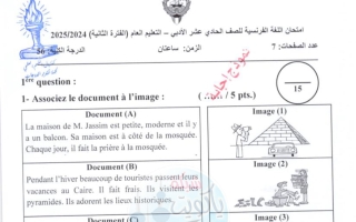 نموذج اجابة امتحان لغة فرنسية للصف الحادي عشر أدبي الفصل الثاني 2024-2025