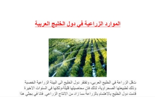الموارد الزراعية في دول الخليج العربية اجتماعيات سادس ف2