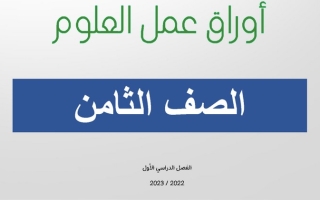 أوراق عمل (غير محلولة) علوم ثامن ف1 #معهد قرطبة 2022 2023