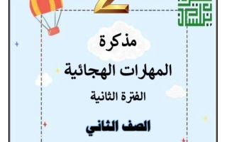 مذكرة المهارات الهجائية عربي ثاني ابتدائي فصل ثاني #أ. سميرة بيلسان 2023-2024
