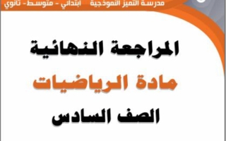 المراجعة النهائية رياضيات الصف السادس الفصل الثاني