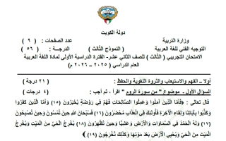 الاختبار التجريبي (النموذج الثالث) للغة العربية الصف الثاني عشر الفصل الأول 2025-2026