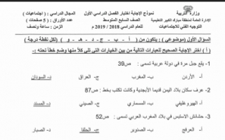 نموذج الاجابة اجتماعيات سابع الفصل الاول مبارك الكبير 2018-2019