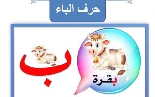 ورقة عمل حرف الباء لغتي العربية أول ابتدائي الفصل الأول