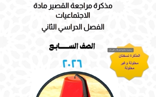 مراجعة فصير اجتماعيات الصف السابع الفصل الثاني أ محمد علي