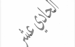 نموذج اجابة امتحان نهائي لغة انجليزية للصف الحادي عشر الفصل الثاني 2025-2026 #المعهد الديني