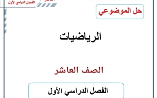 حل الموضوعي (الجزء الأول) رياضيات الصف العاشر الفصل الأول أ حسام بيومي