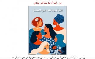 تقرير دور المرأة الكويتية في بلادي اجتماعيات رابع ف2
