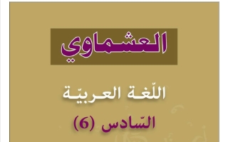 الاختبار القصير الأول للغة العربية الصف السادس الفصل الثاني #العشماوي