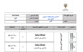 توزيع منهج حاسوب الصف الثاني الفصل الأول 2026-2027