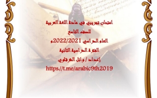 امتحان تجريبي عربي تاسع ف2 #أ. وائل الشرقاوي 2021 2022