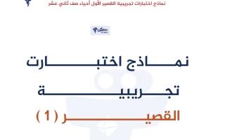نماذج اختبارات تجريبية للقصير الأول أحياء الصف الثاني عشر الفصل الأول
