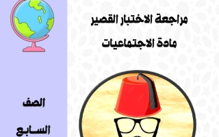 حل مراجعة الاختبار القصير اجتماعيات الصف السابع الفصل الأول