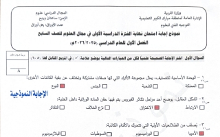 نموذج اجابة امتحان علوم الصف السابع الفصل الأول 2025-2026 #مبارك