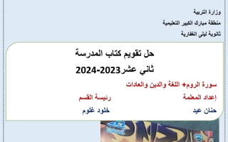 مذكرة حل تقويم كتاب المدرسة عربي ثاني عشر فصل أول #أ. حنان عيد 2023 2024