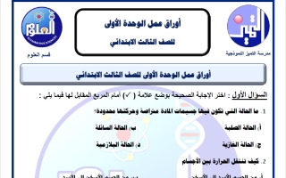 أوراق عمل الوحدة الاولى علوم الصف الثالث الفصل الثاني