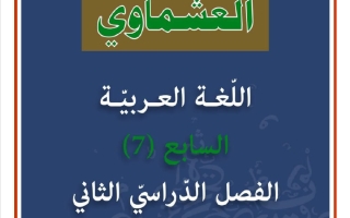 الثروة اللغوية كاملة للغة العربية الصف السابع الفصل الثاني #العشماوي