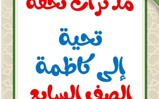 مذكرات تحية إلى كاظمة للغة العربية الصف السابع الفصل الثاني أ محمد تحفة