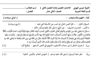 مراجعة (غير محلولة) للاختبار القصير(1) عربي ثاني عشر ف2 #م. عيسى الهولي