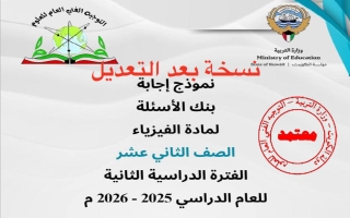 اجابة بنك (معدل) فيزياء الصف الثاني عشر الفصل الثاني 2025-2026