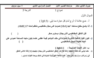 مراجعة (غير محلولة) للاختبار القصير(1) فيزياء ثاني عشر علمي ف2 #أ. نبيل مرزوق 2022 2023