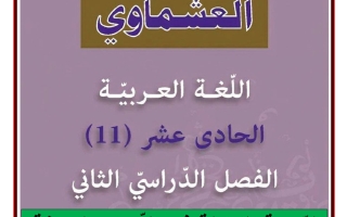 النحو والبلاغة للغة العربية الصف الحادي عشر الفصل الثاني #العشماوي