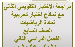 مراجعة للاختبار التقويمي2 رياضيات سابع فصل ثاني #أ. فاطمة العطية 2024-2025
