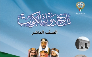 كتاب تاريخ الكويت للصف العاشر