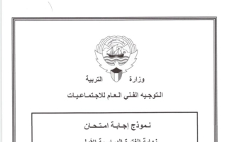 نموذج اجابة امتحان تاريخ الصف الثاني عشر أدبي الفصل الأول 2025-2026