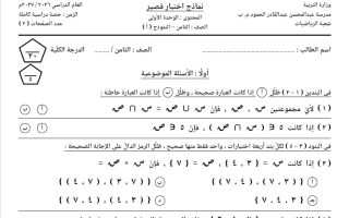 5 نماذج للاختبار القصير رياضيات الصف الثامن الفصل الأول 2026-2027
