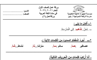ورقة عمل (2) محلولة عربي أول ابتدائي ف2 #م. الرفعة 2021 2022