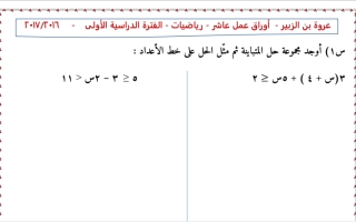 أوراق عمل رياضيات عاشر ف2 # مدرسة عروة بن الزبير