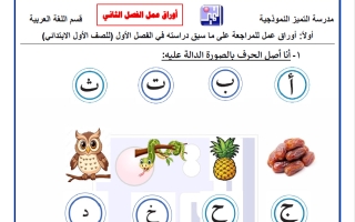 أوراق عمل الوحدة الخامسة لغة عربية للصف الاول الفصل الثاني
