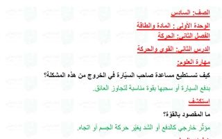 حل درس القوى والحركة علوم الصف السادس الفصل الأول