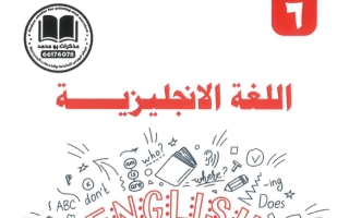 مذكرة لغة انجليزية الصف السادس الفصل الأول #أبو محمد