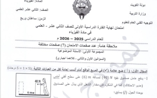 نموذج اجابة امتحان فيزياء الصف الثاني عشر علمي الفصل الأول 2025-2026
