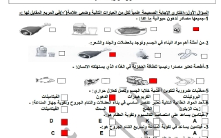 اجابة مراجعة الغذاء المتوازن علوم الصف الثامن الفصل الأول أ أمل أحمد