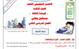 مذكرة (غير محلولة) للاختبار التحصيلي(3) عربي ثالث ابتدائي ف2 #أ. حمادة ماهر 2022 2023