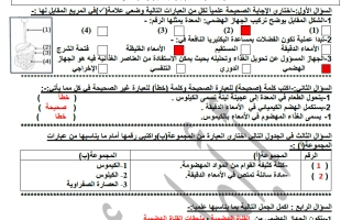 اجابة مراجعة الجهاز الهضمي علوم الصف الثامن الفصل الأول أ أمل أحمد
