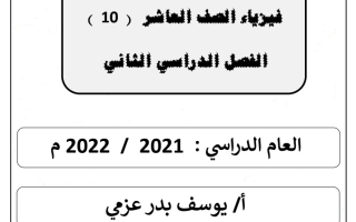 مذكرة محلولة فيزياء عاشر ف2 #أ. يوسف عزمي 2021-2022