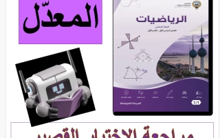 مراجعة الاختبار القصير (معدل) رياضيات الصف السادس الفصل الأول 2026-2027 أ فاطمة العطية