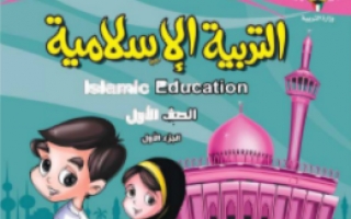 حل كتاب التربية الاسلامية للصف الأول الفصل الأول