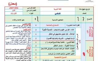 توزيع منهج معدل لغة عربية الصف الثاني الفصل الأول 2026-2027