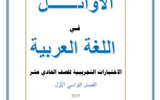 اختبارات تجريبية للغة العربية الصف الحادي عشر الفصل الأول 2025-2026 أ محمد محسوب