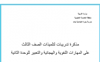 مذكرة تدريبات مهارات عربي ثالث ف2 #مدرسة بحرة