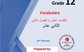 الكلمات المقررة للغة الانجليزية الصف الثاني عشر الفصل الثاني أ محمد سيد