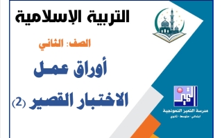 أوراق عمل الاختبار القصير (2) تربية اسلامية الصف الثاني الفصل الأول 2026-2027