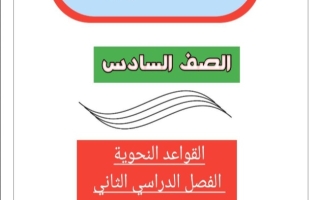 مذكرة قواعد عربي سادس فصل ثاني #أ. أحمد عاصي 2023-2024
