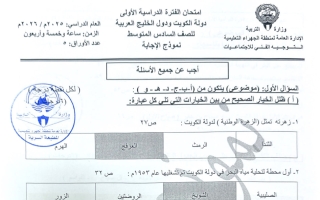 نموذج اجابة امتحان اجتماعيات الصف السادس الفصل الأول 2025-2026 #الجهراء