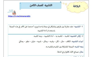 التشبيه للغة العربية الصف الثامن الفصل الثاني